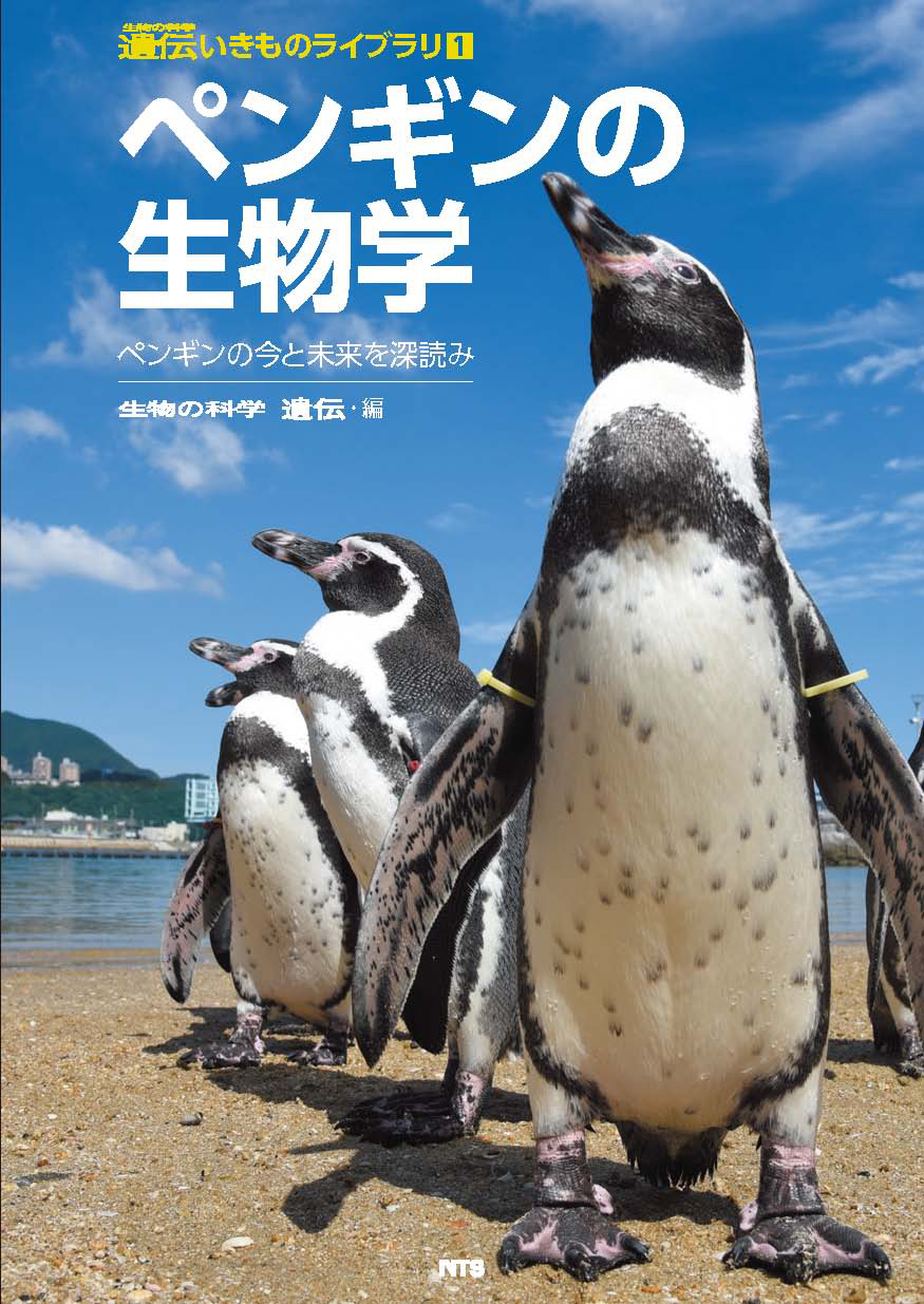ペンギンの生物学